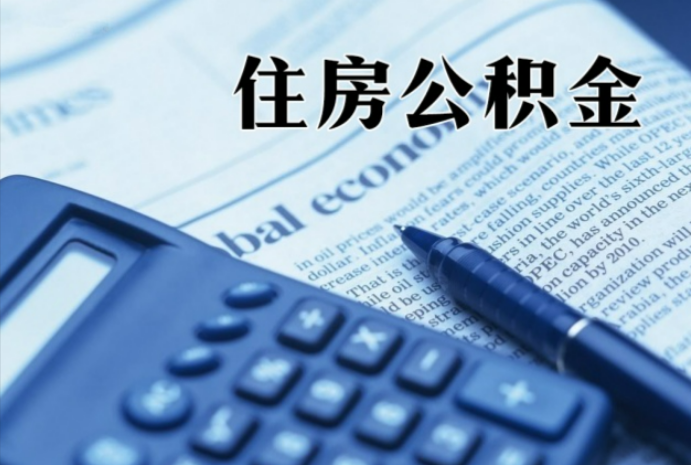 青山在职时公积金断缴过，对离职提取有影响吗？
